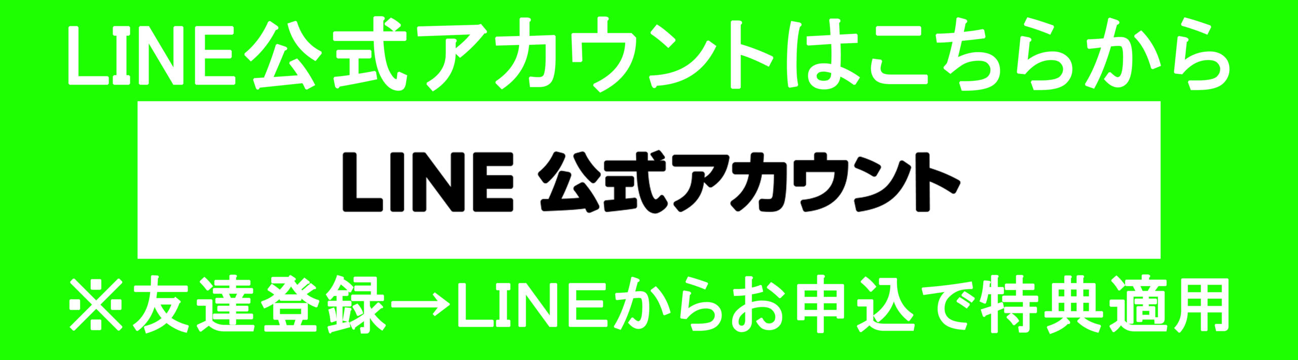 公式LINE登録リンク画像