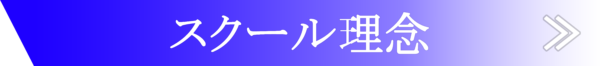 スクール紹介メニュースクール理念