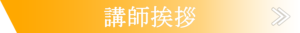 スクール紹介メニュー講師挨拶