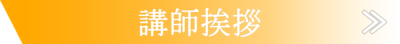 スクール紹介メニュー講師挨拶