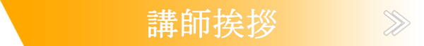 スクール紹介メニュー講師挨拶